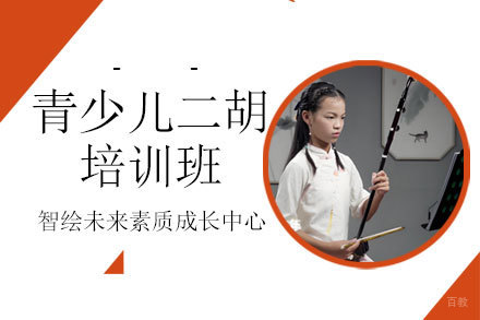 上海青少儿二胡培训班