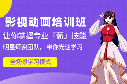 贵阳影视动画培训班