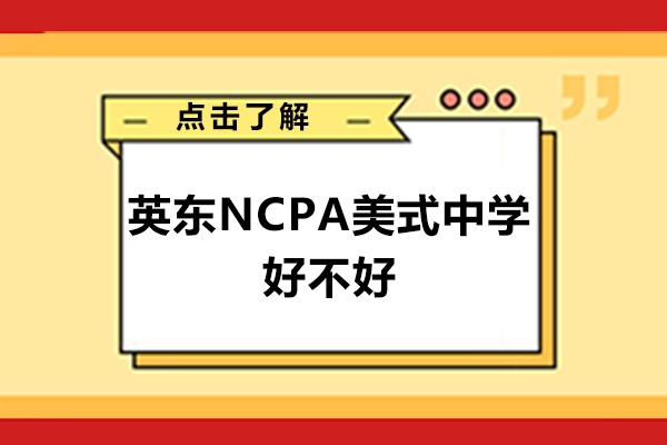 廣州英東NCPA美式中學好不好