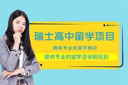 瑞士高中留学培训项目