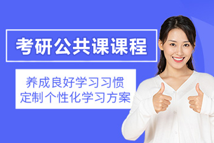 南京考研公共课课程