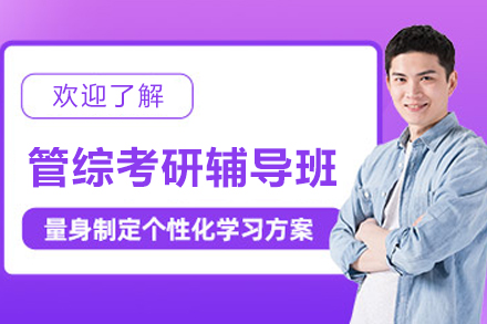 南京管综考研辅导班
