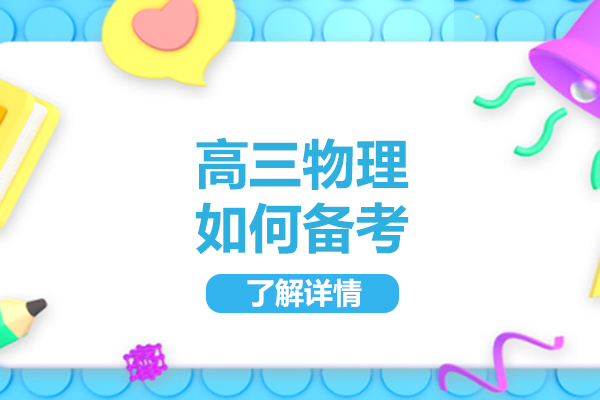 太原高三物理如何备考-高三物理的学习技巧