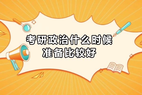 考研政治什么時候準備比較好-什么時候準備