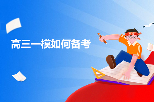 济南高三一模如何备考-一模备考的方法