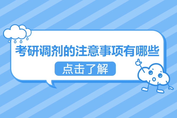 青岛考研调剂的注意事项有哪些