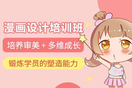 昆明漫画设计培训班