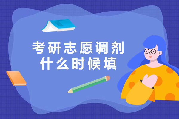 考研志愿调剂什么时候填