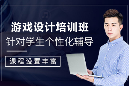 昆明游戏设计培训班