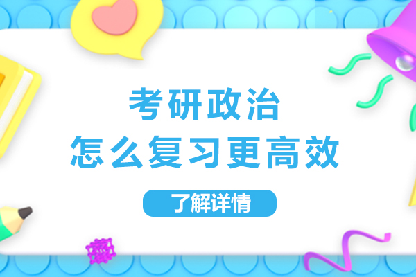 考研政治怎么复习更高效