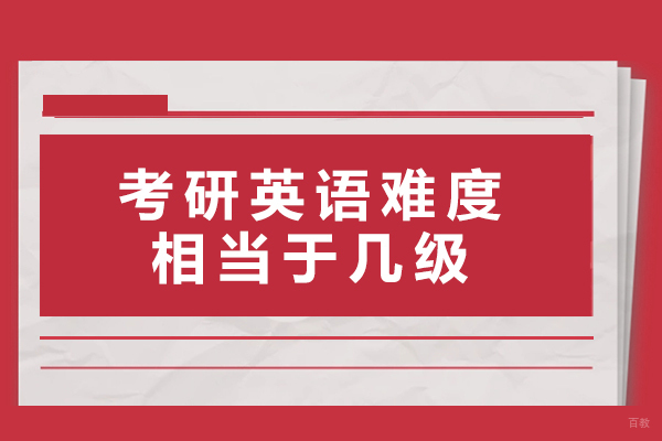 考研英语难度相当于几级