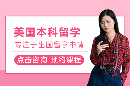 美国本科留学申请