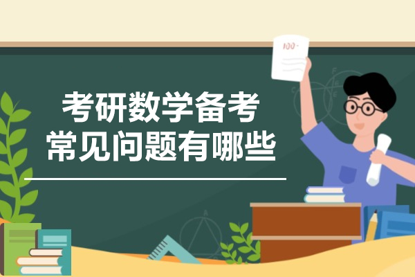 考研数学备考常见问题有哪些