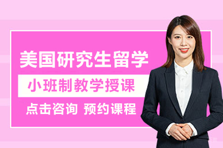 美国研究生留学申请