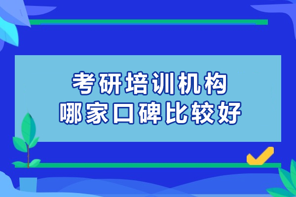 考研培训机构哪家口碑比较好