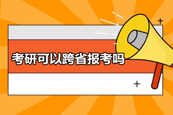 考研可以跨省报考吗