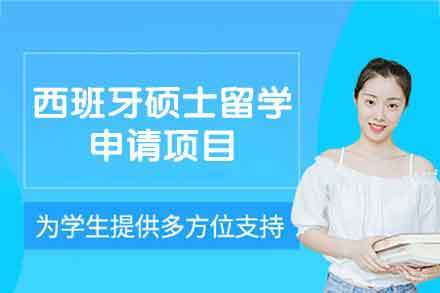 西班牙硕士留学申请项目