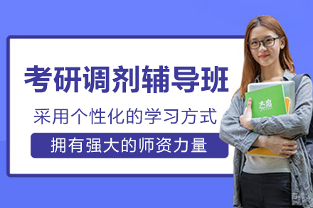 南京考研调剂辅导班