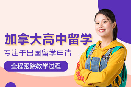 加拿大高中留学申请