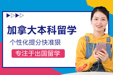 加拿大本科留学申请