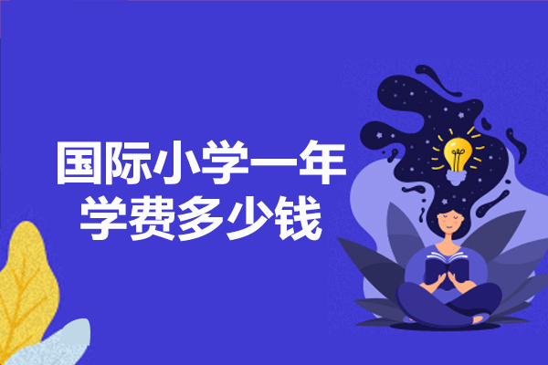 洛阳国际小学一年学费多少钱-国际小学的优势有哪些