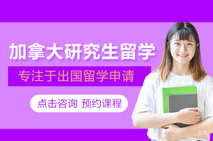 加拿大研究生留学申请
