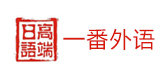 长春一番外语