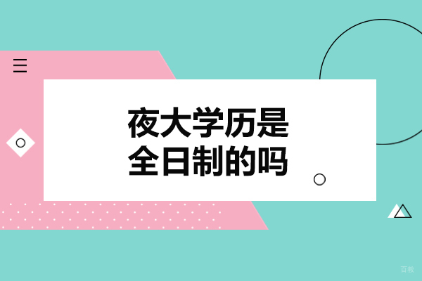 福州夜大学历是全日制的吗