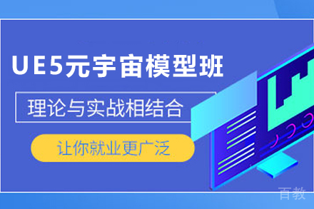 贵阳电脑/IT/设计培训-贵阳UE5元宇宙模型培训班
