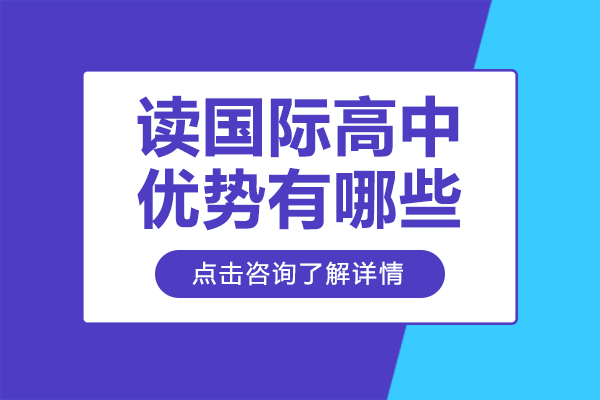 讀國際高中優(yōu)勢有哪些