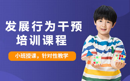 南宁兴趣爱好培训-南宁发展行为干预培训课程