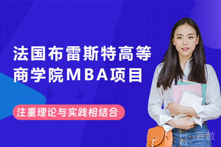 法国布雷斯特高等商学院MBA项目