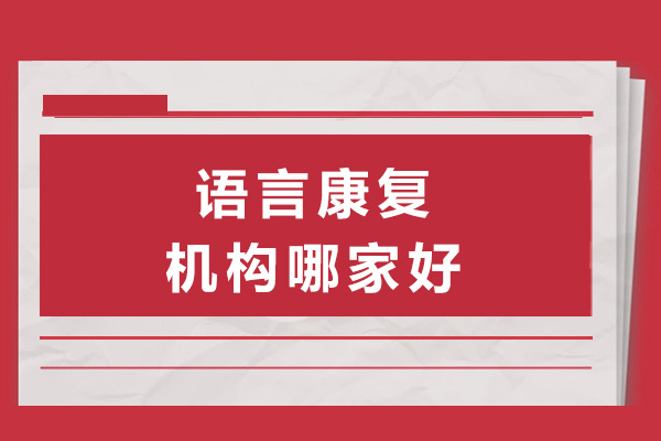 南宁语言康复机构哪家好