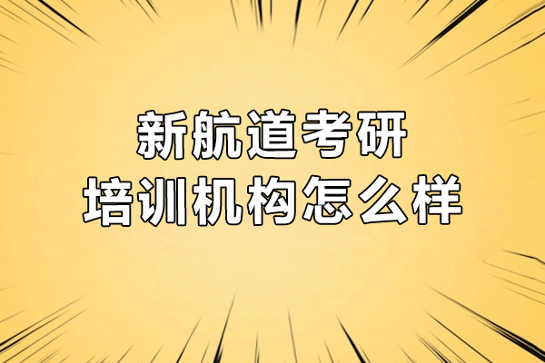 新航道考研培训机构怎么样