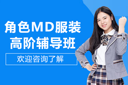 成都角色MD服裝高階輔導(dǎo)班