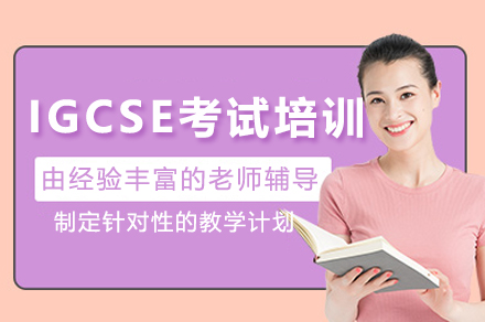 廣州IGCSE國際語言考試輔導(dǎo)班