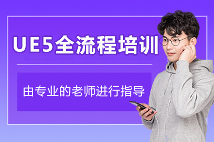 成都UE5全流程培訓(xùn)班