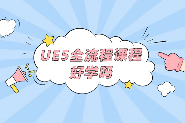 UE5全流程課程好學(xué)嗎