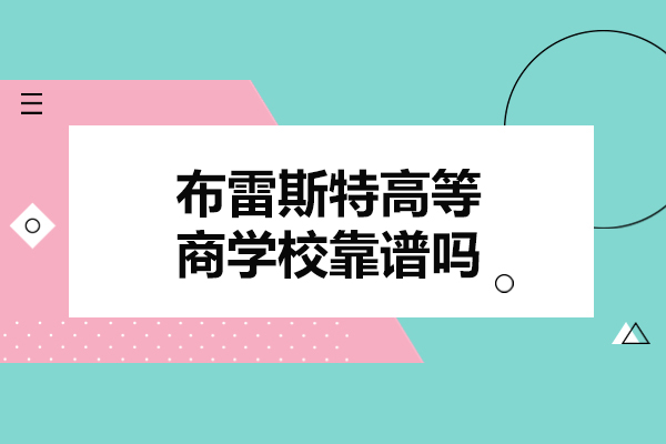 布雷斯特高等商學?？孔V嗎-選擇布雷斯特高等商學校的好處