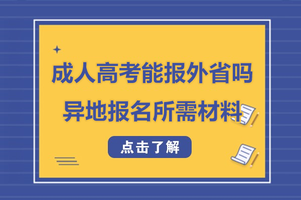 成人高考可以報外省學校嗎-成考異地報名所需材料