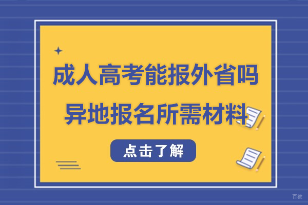成人高考可以报外省学校吗-成考异地报名所需材料