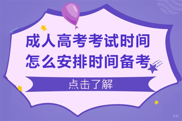 成人高考考试时间是什么时候-怎么安排时间备考