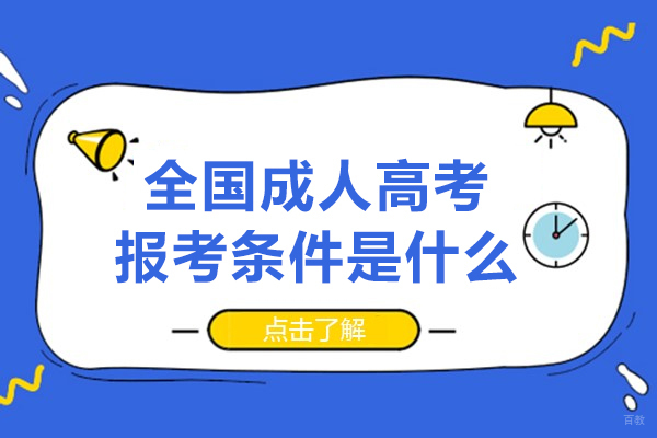 全国成人高考报考条件是什么-成人高考的学习形式有哪些