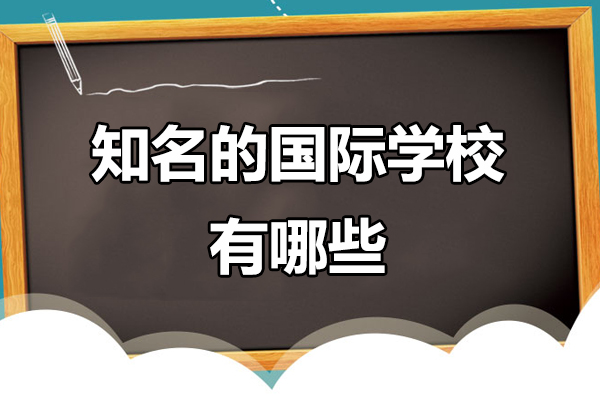 知名的國(guó)際學(xué)校有哪些-廣州國(guó)際學(xué)校入學(xué)備考輔導(dǎo)機(jī)構(gòu)推薦