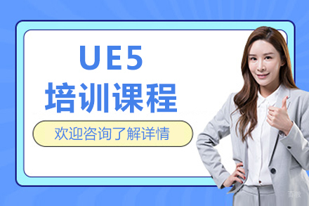 成都UE5培训课程