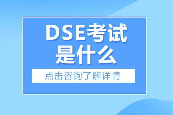 DSE考試是什么-難不難-廣州DSE考試輔導(dǎo)機(jī)構(gòu)選哪家