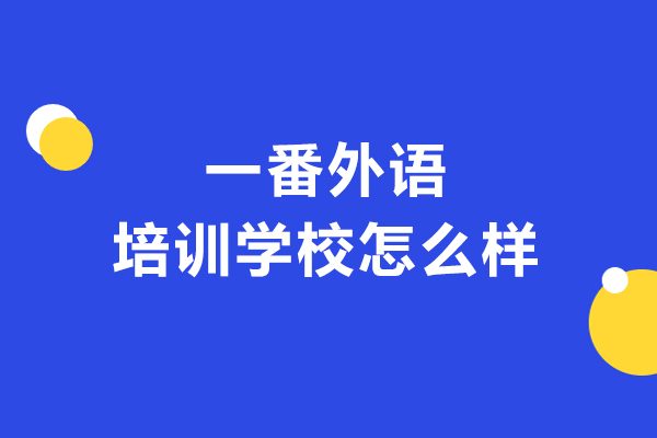 長春一番外語培訓學校怎么樣