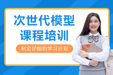 成都次世代模型课程培训