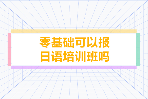 零基礎可以報日語培訓班嗎