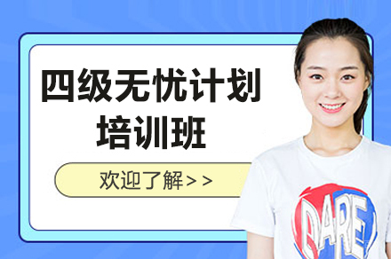 上海英语四级无忧计划培训班